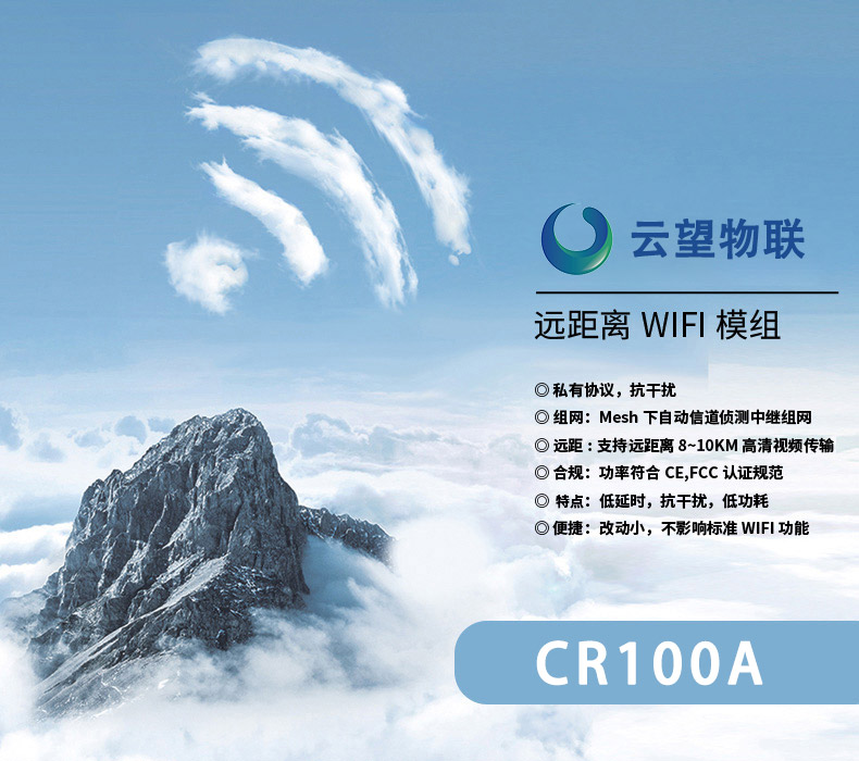 云望物聯(lián)遠(yuǎn)距離wifi傳輸LR-WiFi模塊，CR100A 8公里無(wú)線傳輸模塊收發(fā)模組