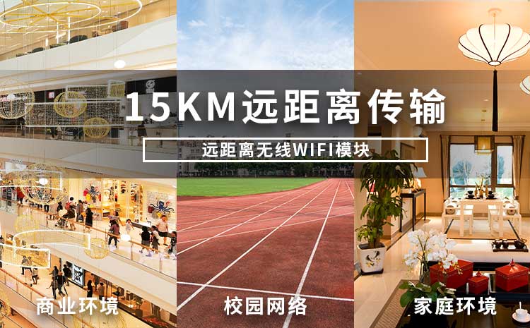 遠(yuǎn)距離無線wifi模塊廠家WIFI模擬信號(hào)網(wǎng)絡(luò)遠(yuǎn)距離傳輸技術(shù)